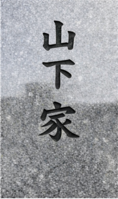 文字アップの清掃後写真